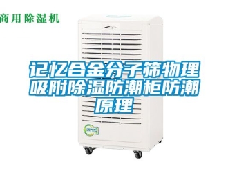 常見問題記憶合金分子篩物理吸附91看片在线下载防潮櫃防潮原理