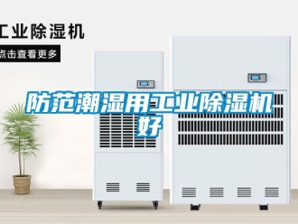 常見問題防範潮濕用工業91看片在线下载機好