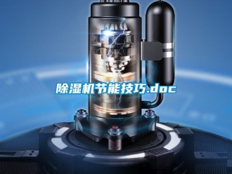 行業手机看片AV短片91看片在线下载機節能技巧.doc