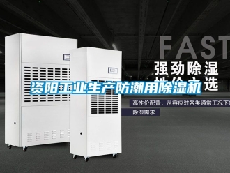 常見問題資陽工業生產防潮用91看片在线下载機