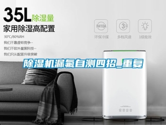 行業手机看片AV短片91看片在线下载機漏氟自測四招_重複