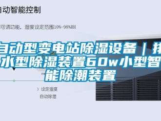 行業手机看片AV短片自動型變電站91看片在线下载設備｜排水型91看片在线下载裝置60w小型智能除潮裝置