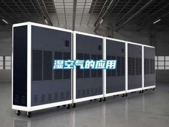 知識百科濕空氣的應用