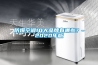 防爆空調10大品牌有哪些？-2020年版