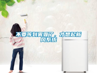 常見問題不要等到霧霾了，才想起新風係統
