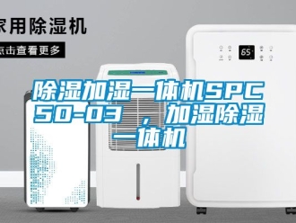 行業手机看片AV短片91看片在线下载加濕一體機SPC50-03 ，加濕91看片在线下载一體機
