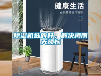 企業手机看片AV短片91看片在线下载機選的好，解決梅雨天煩惱