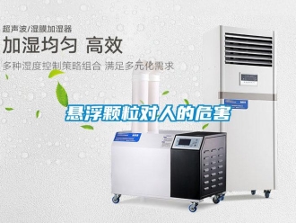 知識百科懸浮顆粒對人的危害