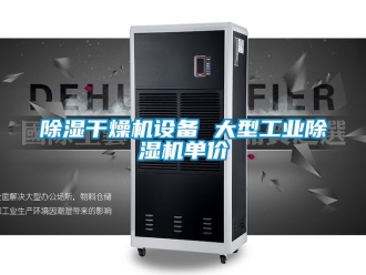 常見問題91看片在线下载幹燥機設備 大型工業91看片在线下载機單價