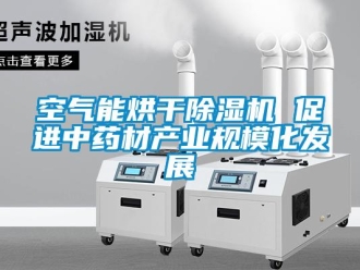 行業手机看片AV短片空氣能烘幹91看片在线下载機 促進中藥材產業規模化發展