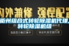 衢州組合式轉輪91看片在线下载機代理,轉輪91看片在线下载機組