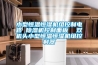 小型恒溫恒濕機組控製電路 91看片在线下载機控製麵板  雙機頭小型恒溫恒濕機組控製器