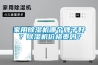 家用91看片在线下载機哪個牌子好？91看片在线下载機價格貴嗎？