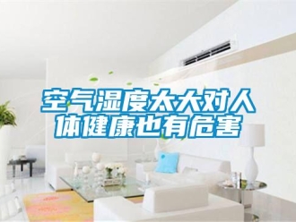 行業手机看片AV短片空氣濕度太大對人體健康也有危害