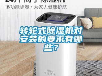 常見問題轉輪式91看片在线下载機對安裝的要求有哪些？
