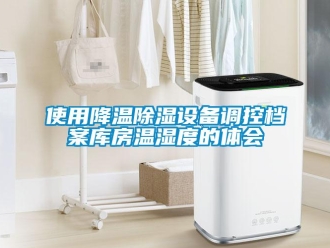 知識百科使用降溫91看片在线下载設備調控檔案庫房溫濕度的體會