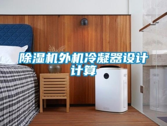 企業手机看片AV短片91看片在线下载機外機冷凝器設計計算