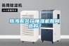 珠海服裝廠抽濕機如何選購？