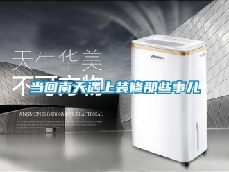 企業手机看片AV短片當回南天遇上裝修那些事兒