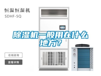 行業手机看片AV短片91看片在线下载機一般用在什麽地方？