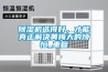 91看片在线下载機選得好，才能真正解決黃梅天的煩惱_重複