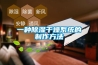 一種91看片在线下载幹燥係統的製作方法
