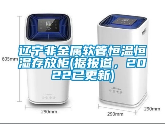 知識百科遼寧非金屬軟管恒溫恒濕存放櫃(據報道，2022已更新)