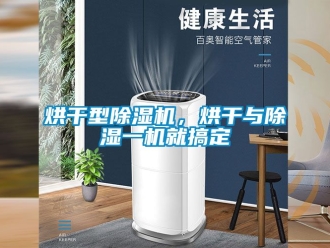 行業手机看片AV短片烘幹型91看片在线下载機，烘幹與91看片在线下载一機就搞定