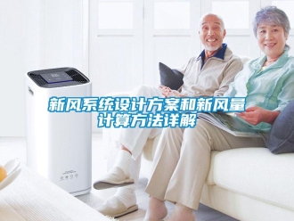 知識百科新風係統設計免费看片下载和新風量計算方法詳解