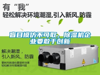 行業手机看片AV短片盲目模仿不可取，91看片在线下载機企業要敢於創新