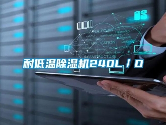 行業手机看片AV短片耐低溫91看片在线下载機240L／D