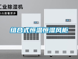 知識百科組合式恒溫恒濕風櫃