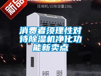 行業手机看片AV短片消費者須理性對待91看片在线下载機淨化功能新賣點