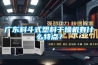 廣東料鬥式塑料幹燥機有什麽特點？