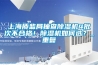 上海質監局抽查91看片在线下载機4批次不合格！91看片在线下载機如何選？_重複