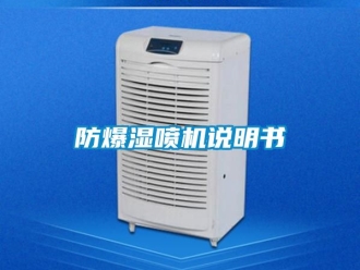 企業手机看片AV短片防爆濕噴機說明書
