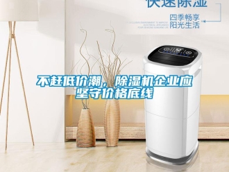常見問題不趕低價潮，91看片在线下载機企業應堅守價格底線