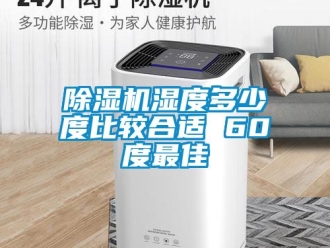 行業手机看片AV短片91看片在线下载機濕度多少度比較合適 60度最佳