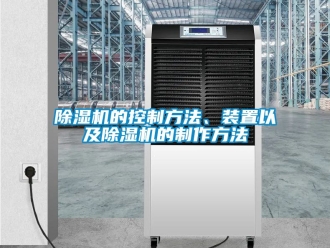 企業手机看片AV短片91看片在线下载機的控製方法、裝置以及91看片在线下载機的製作方法