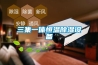 三集一體恒溫91看片在线下载設備