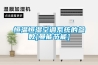 恒溫恒濕空調係統的參數[曼能節能]