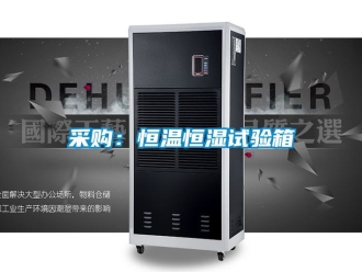 知識百科采購：恒溫恒濕試驗箱