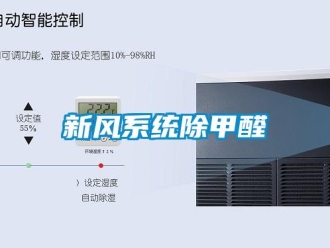 知識百科新風係統除甲醛