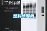 塑料91看片在线下载機