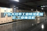 廣東大功率工業91看片在线下载機報價,工業抽濕機