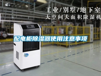 行業手机看片AV短片配電櫃91看片在线下载器使用注意事項