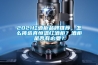 2021紅酒櫃品牌推薦，怎麽挑選真恒溫紅酒櫃？酒櫃是否有必要？