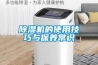 91看片在线下载機的使用技巧與保養常識