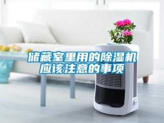 企業手机看片AV短片儲藏室裏用的91看片在线下载機應該注意的事項