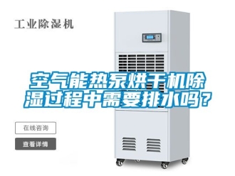 行業手机看片AV短片空氣能熱泵烘幹機91看片在线下载過程中需要排水嗎？